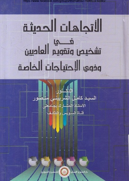 الاتجاهات الحديثة في تشخيص وتقويم العاديين وذوي الاحتياجات الخاصة